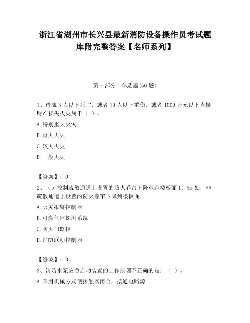 浙江省湖州市长兴县最新消防设备操作员考试题库附完整答案【名师系列】