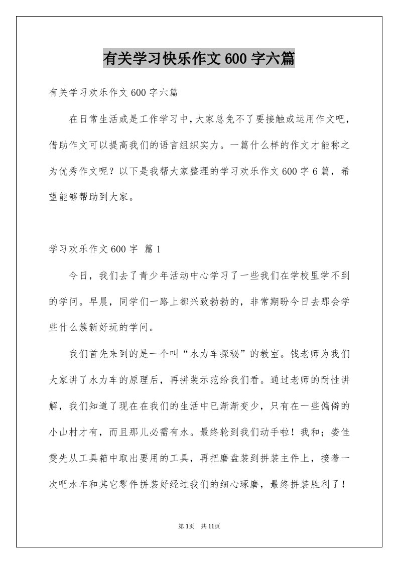 有关学习快乐作文600字六篇