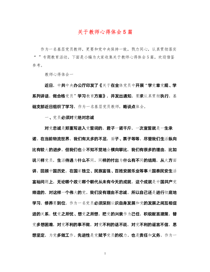 精编关于教师心得体会5篇