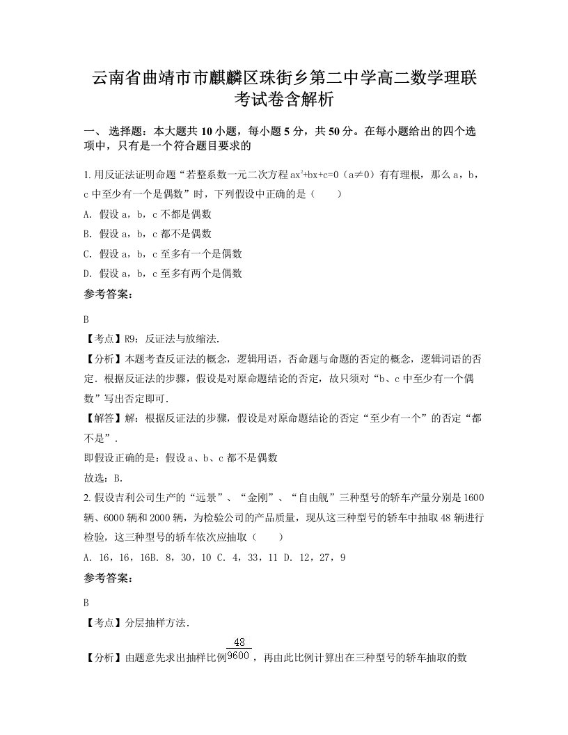 云南省曲靖市市麒麟区珠街乡第二中学高二数学理联考试卷含解析