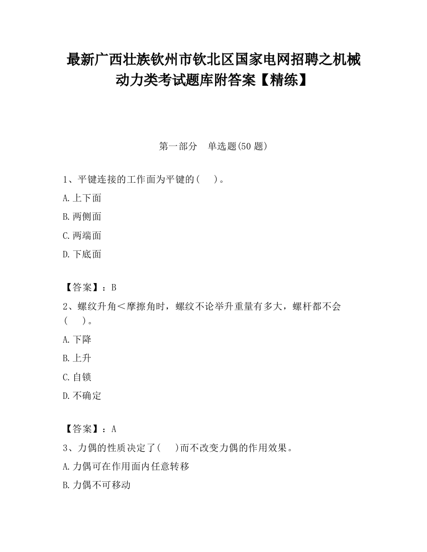 最新广西壮族钦州市钦北区国家电网招聘之机械动力类考试题库附答案【精练】