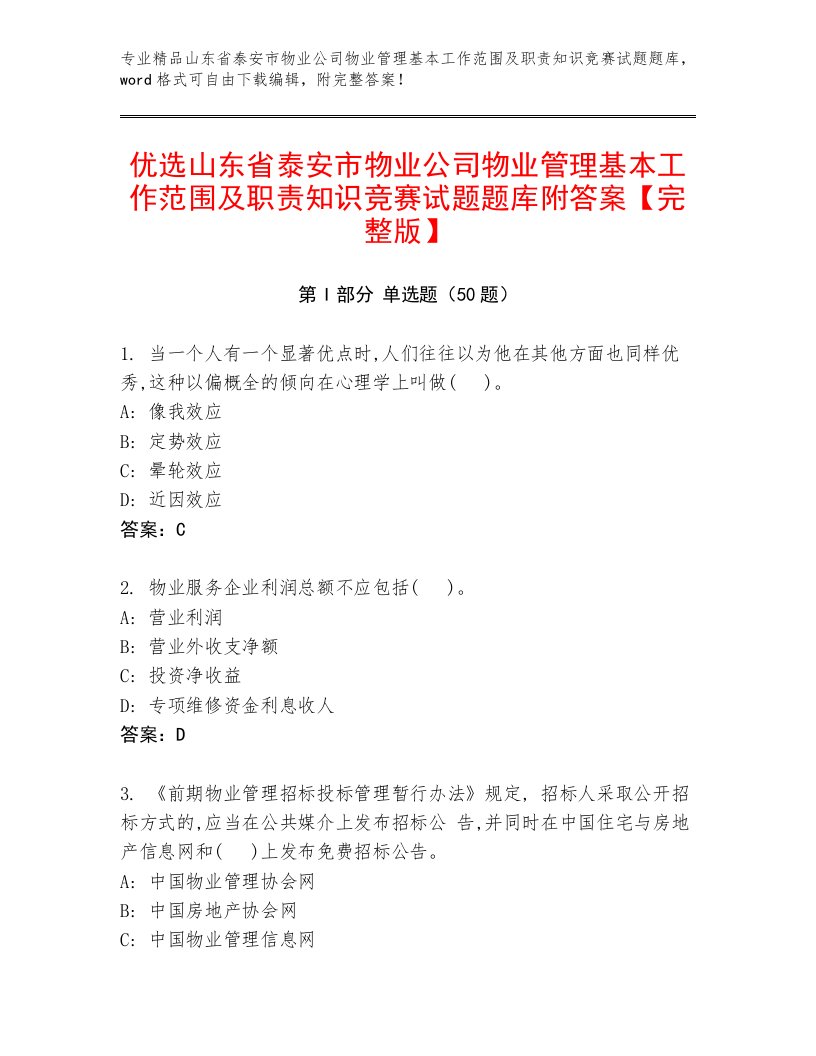 优选山东省泰安市物业公司物业管理基本工作范围及职责知识竞赛试题题库附答案【完整版】