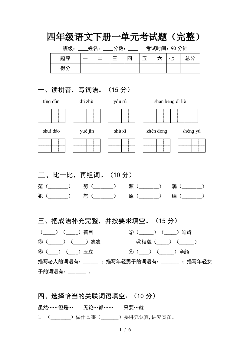 四年级语文下册一单元考试题(完整)