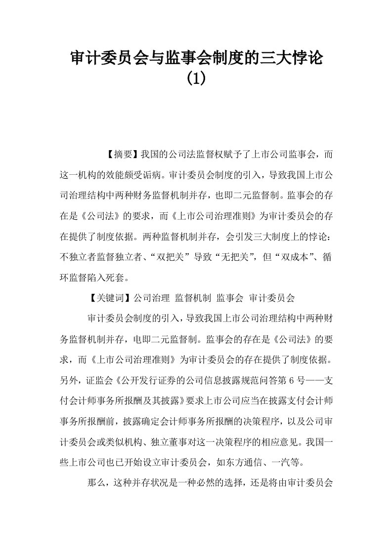 审计委员会与监事会制度的三大悖论10