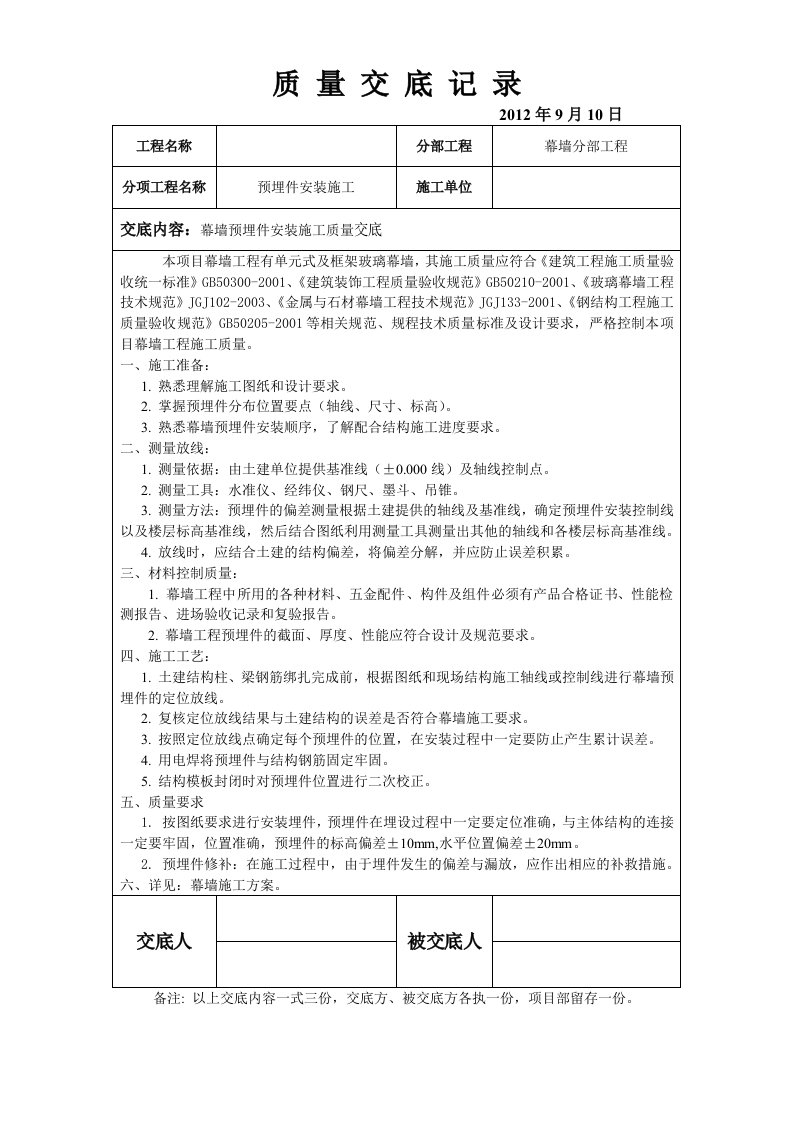 幕墙预埋件施工质量交底