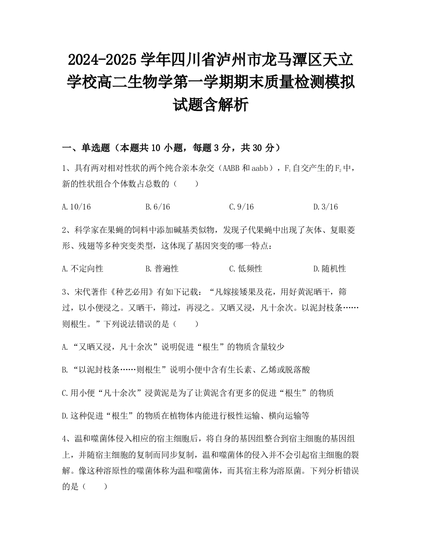 2024-2025学年四川省泸州市龙马潭区天立学校高二生物学第一学期期末质量检测模拟试题含解析