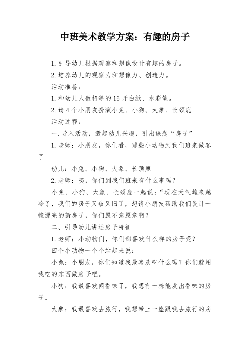 中班美术教学方案：有趣的房子