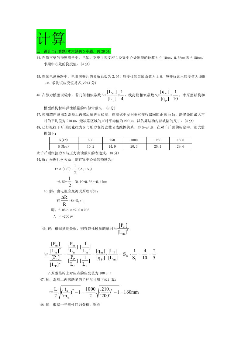 自考建筑结构试验历年计算题汇总部分含答案