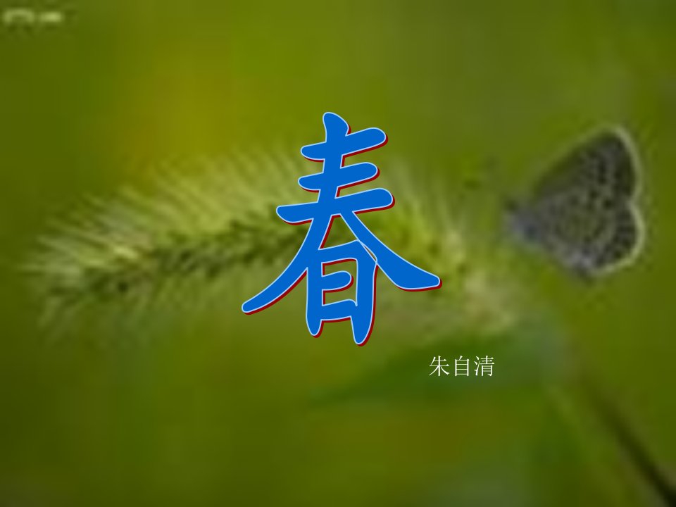 《春》朱自清PPT课件