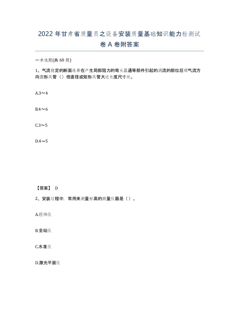 2022年甘肃省质量员之设备安装质量基础知识能力检测试卷A卷附答案