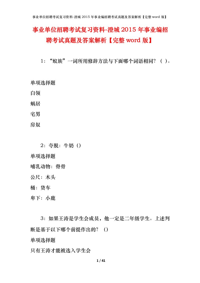 事业单位招聘考试复习资料-澄城2015年事业编招聘考试真题及答案解析完整word版