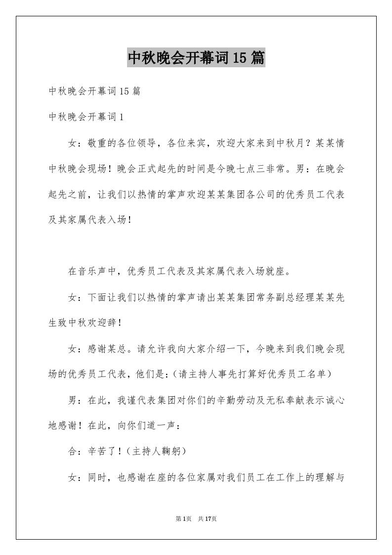 中秋晚会开幕词15篇例文