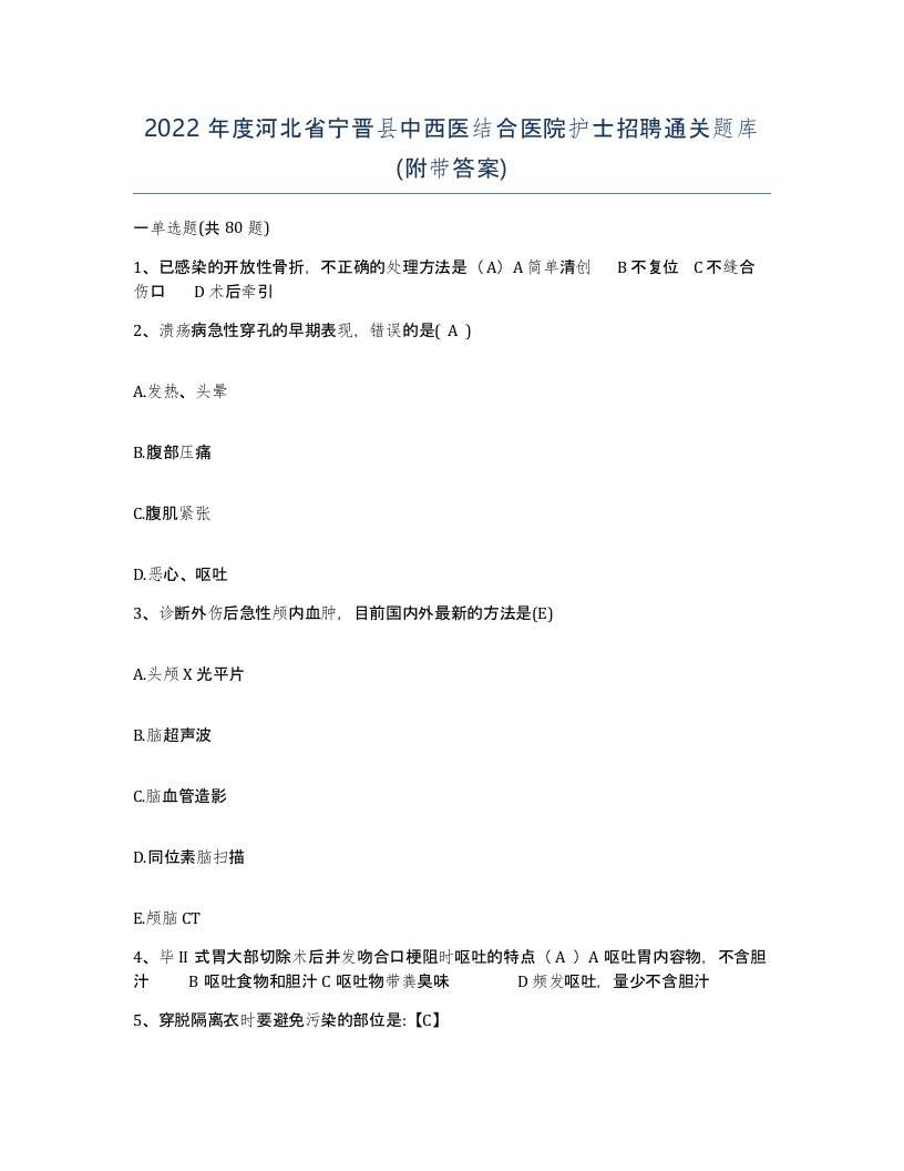 2022年度河北省宁晋县中西医结合医院护士招聘通关题库附带答案