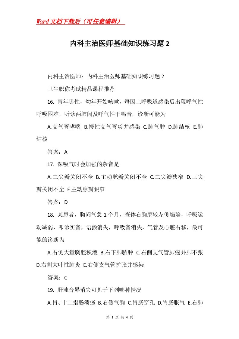 内科主治医师基础知识练习题2_1