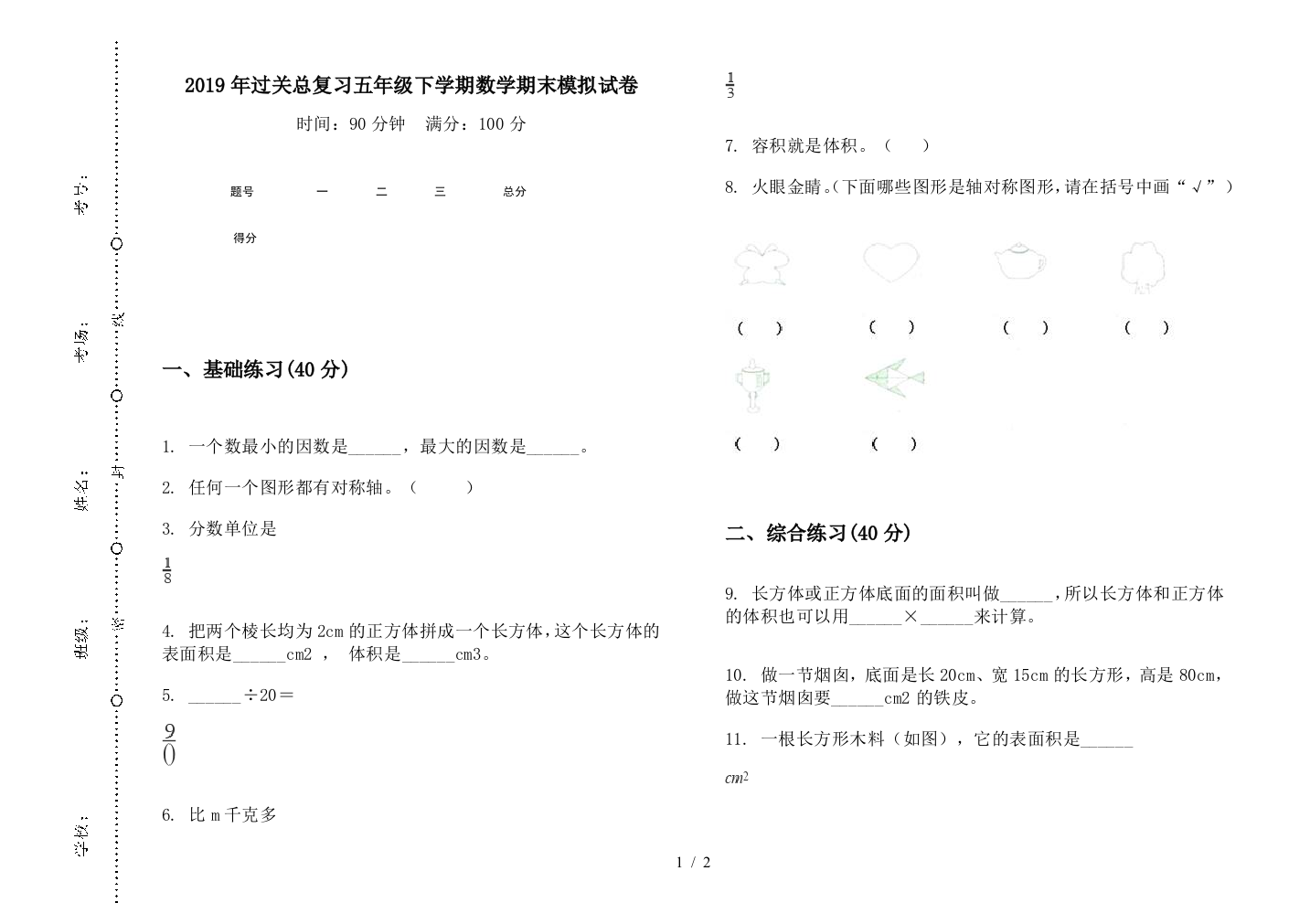 2019年过关总复习五年级下学期数学期末模拟试卷