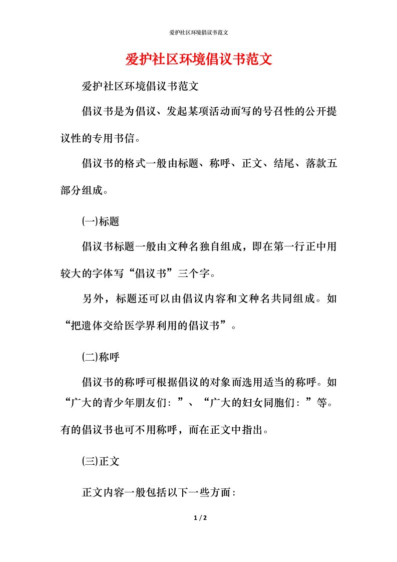 爱护社区环境倡议书范文