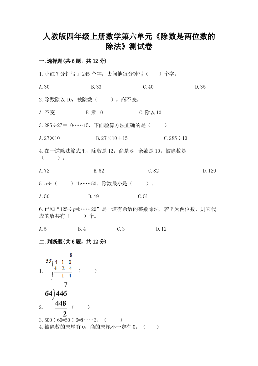 人教版四年级上册数学第六单元《除数是两位数的除法》测试卷附完整答案【各地真题】