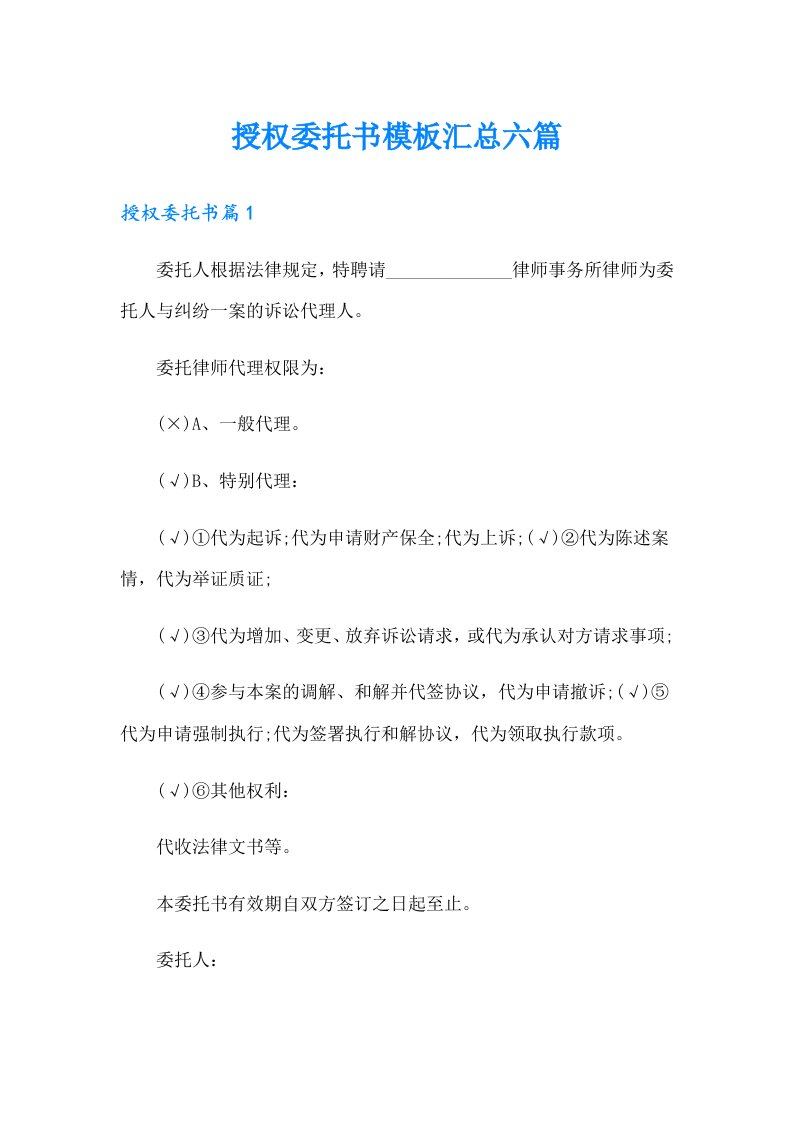 授权委托书模板汇总六篇