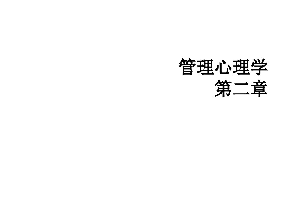 决策管理-管理心理学第二章知觉、归因理论与个人决策