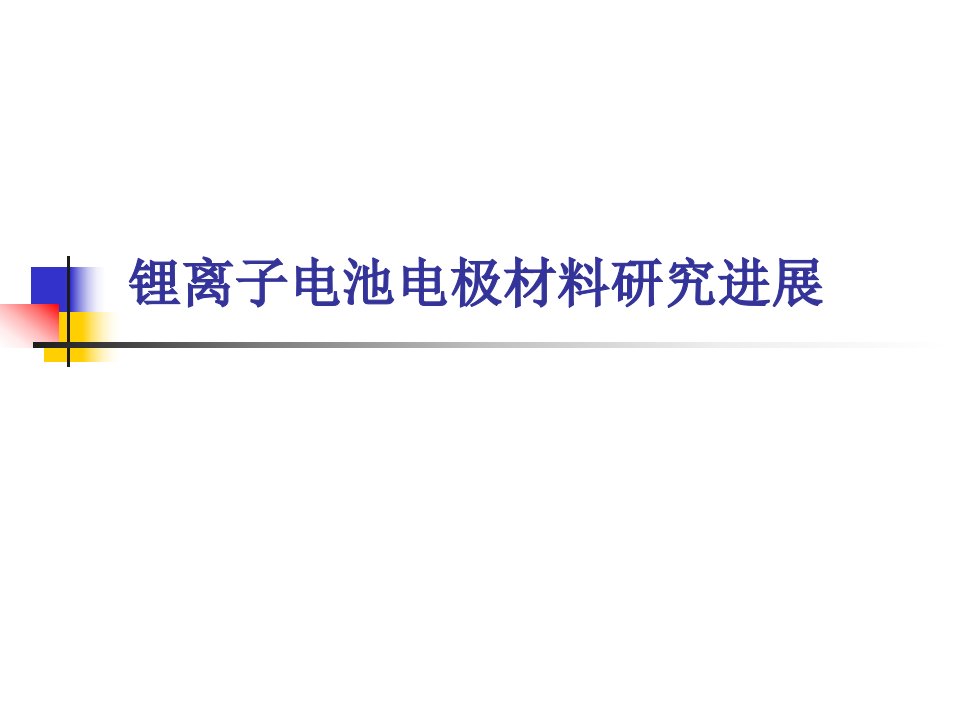 锂离子电池电极材料研究进展