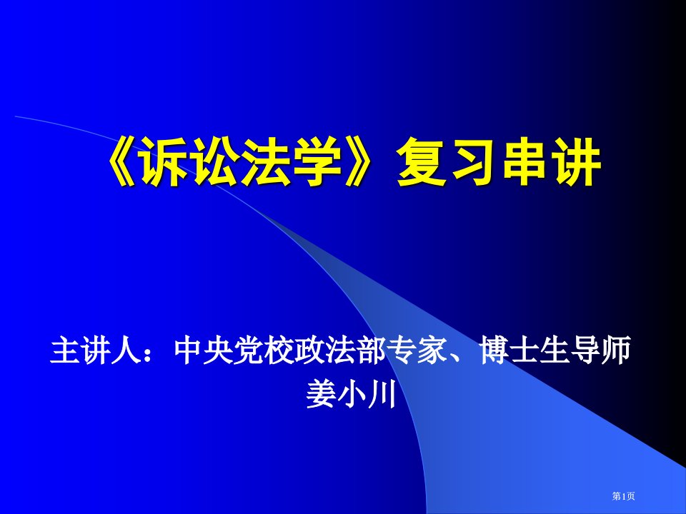 诉讼法学复习串讲市公开课金奖市赛课一等奖课件