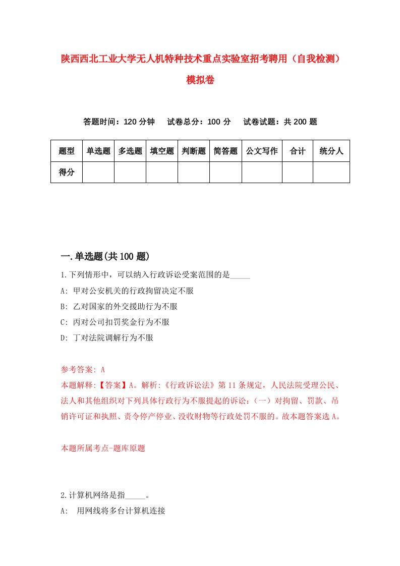 陕西西北工业大学无人机特种技术重点实验室招考聘用自我检测模拟卷第1版