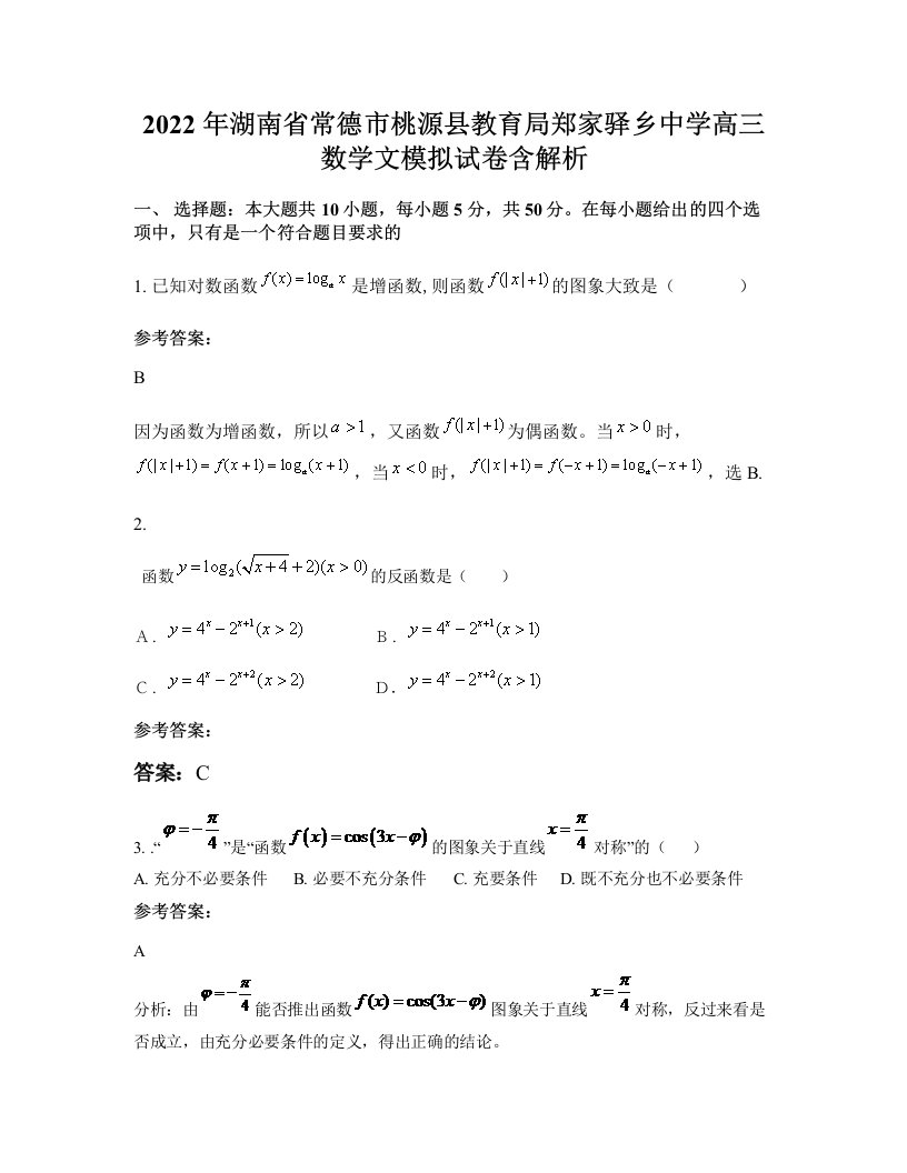 2022年湖南省常德市桃源县教育局郑家驿乡中学高三数学文模拟试卷含解析