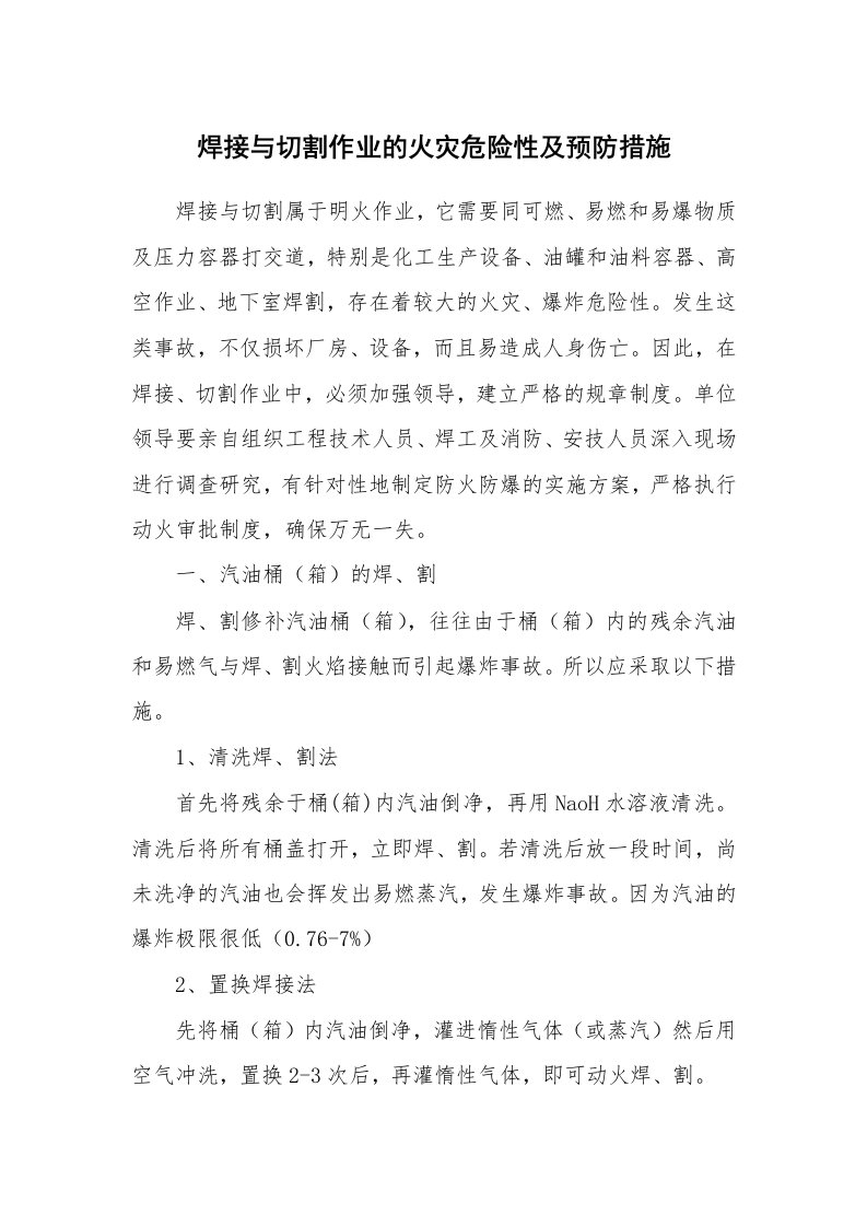 安全技术_防火防爆_焊接与切割作业的火灾危险性及预防措施