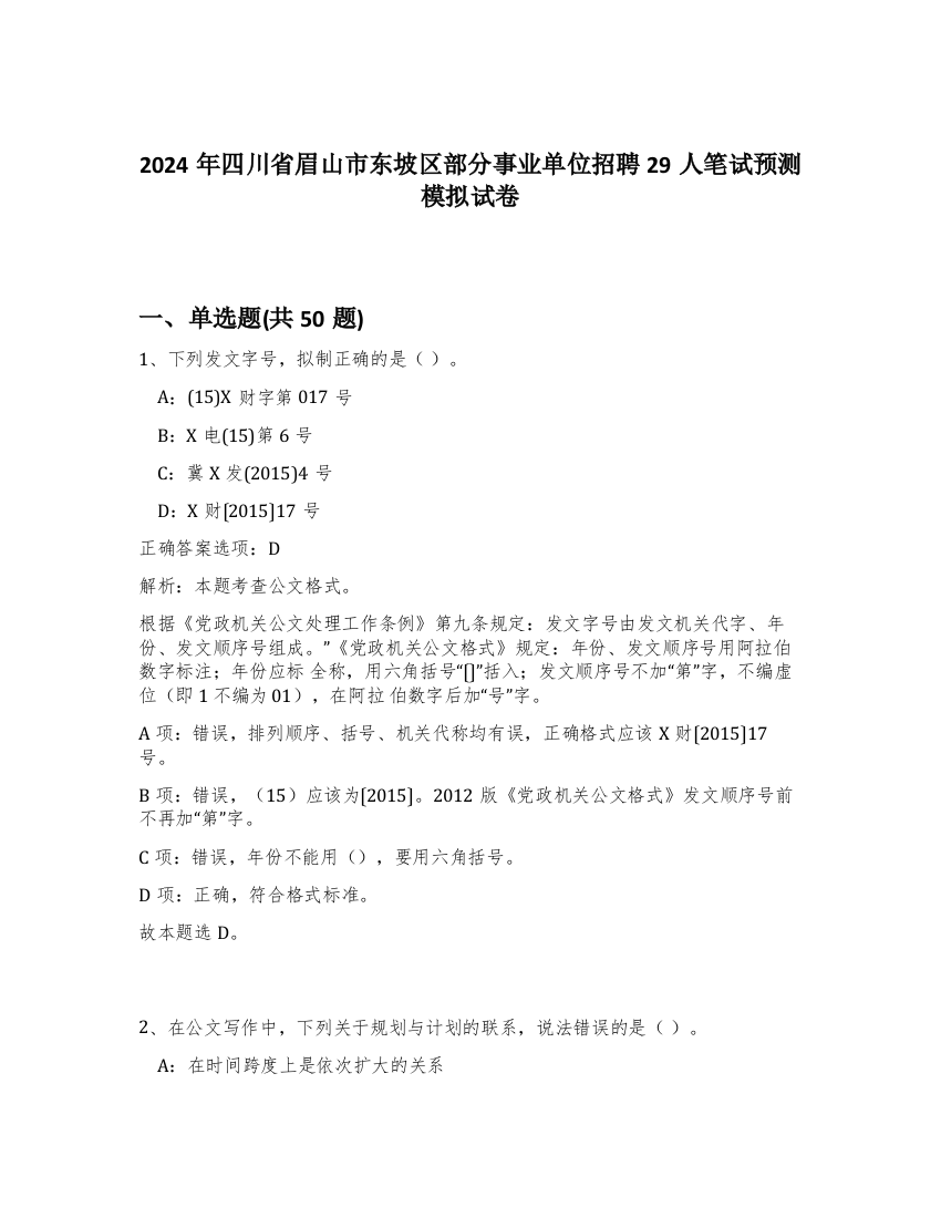 2024年四川省眉山市东坡区部分事业单位招聘29人笔试预测模拟试卷-99