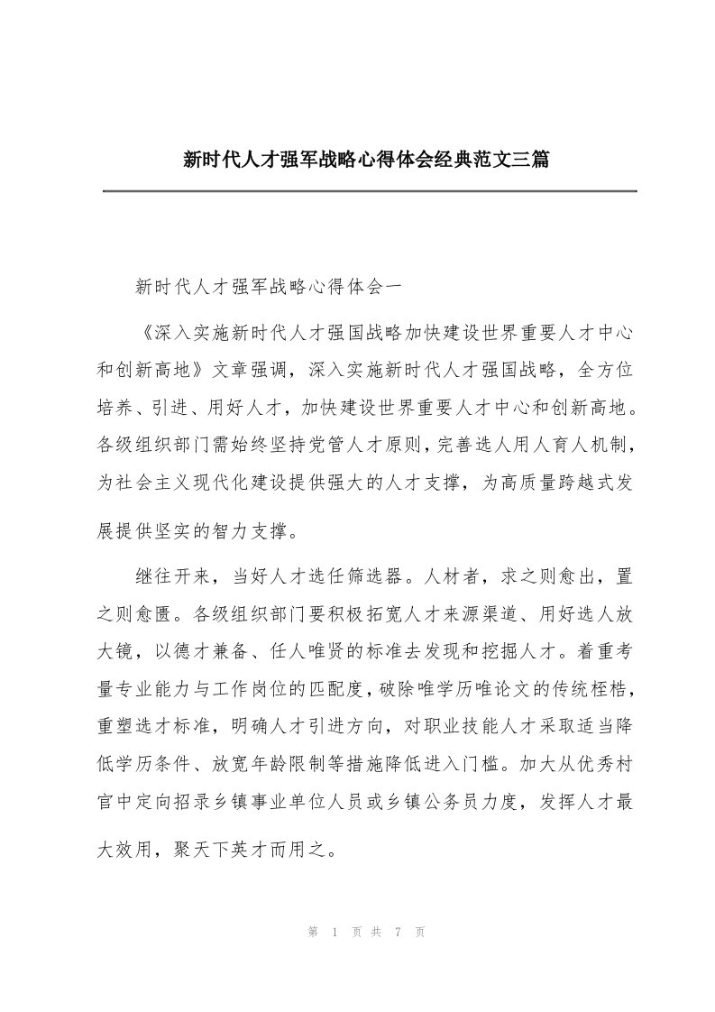 新时代人才强军战略心得体会经典范文三篇