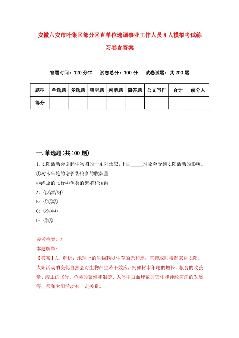 安徽六安市叶集区部分区直单位选调事业工作人员8人模拟考试练习卷含答案5