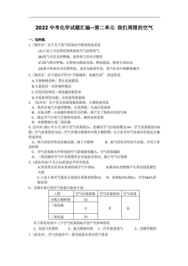 【经典】2022中考化学试题汇编--第二单元-我们周围的空气