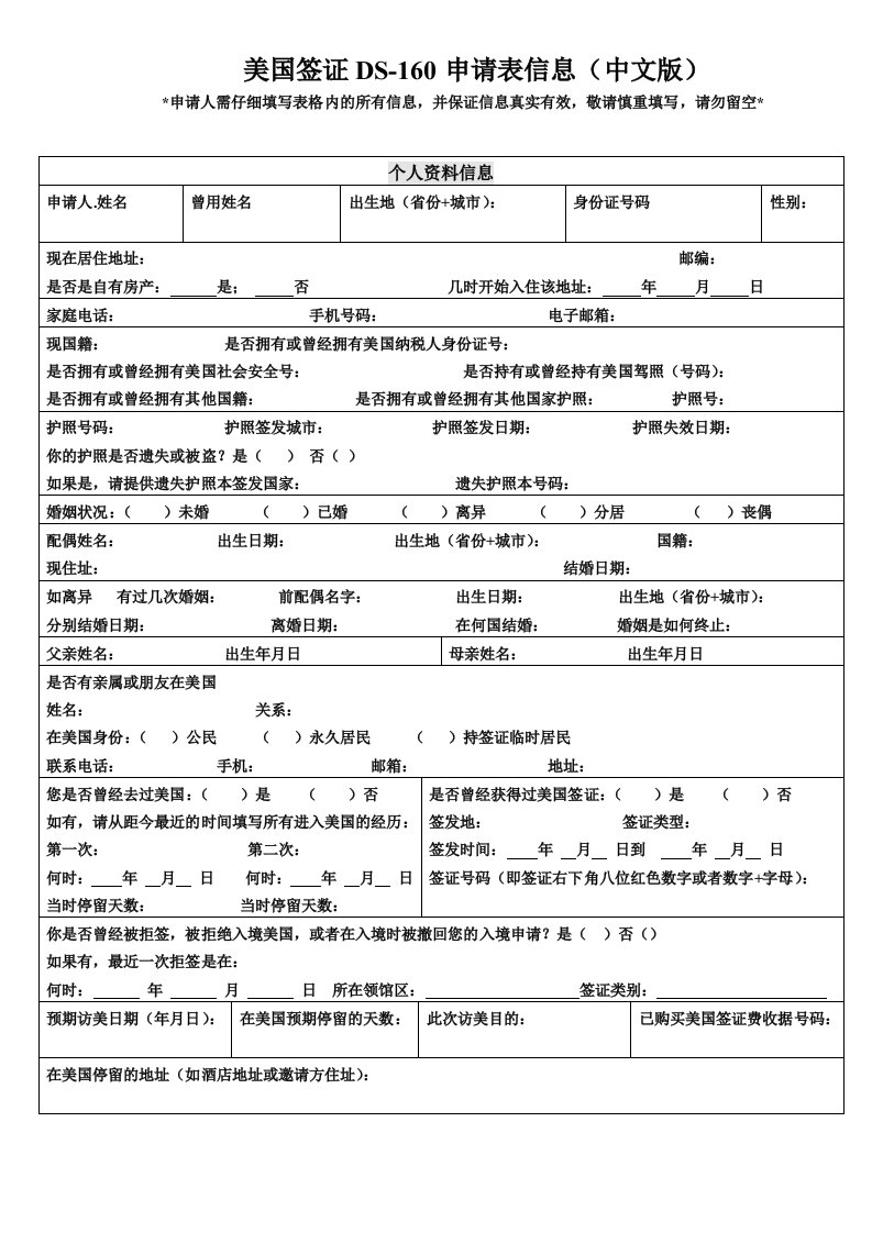 美国签证ds-160申请表信息（中文版）