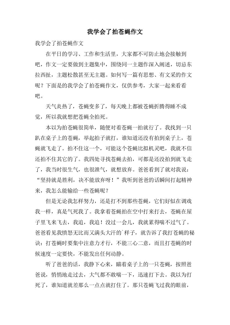 我学会了拍苍蝇作文