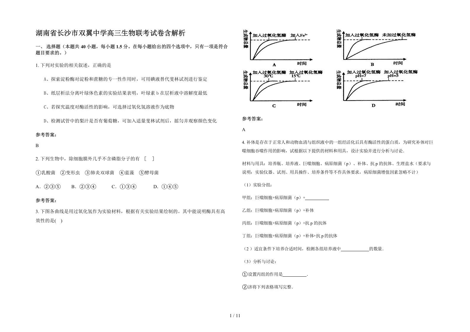 湖南省长沙市双翼中学高三生物联考试卷含解析