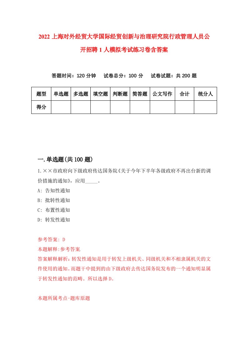 2022上海对外经贸大学国际经贸创新与治理研究院行政管理人员公开招聘1人模拟考试练习卷含答案1