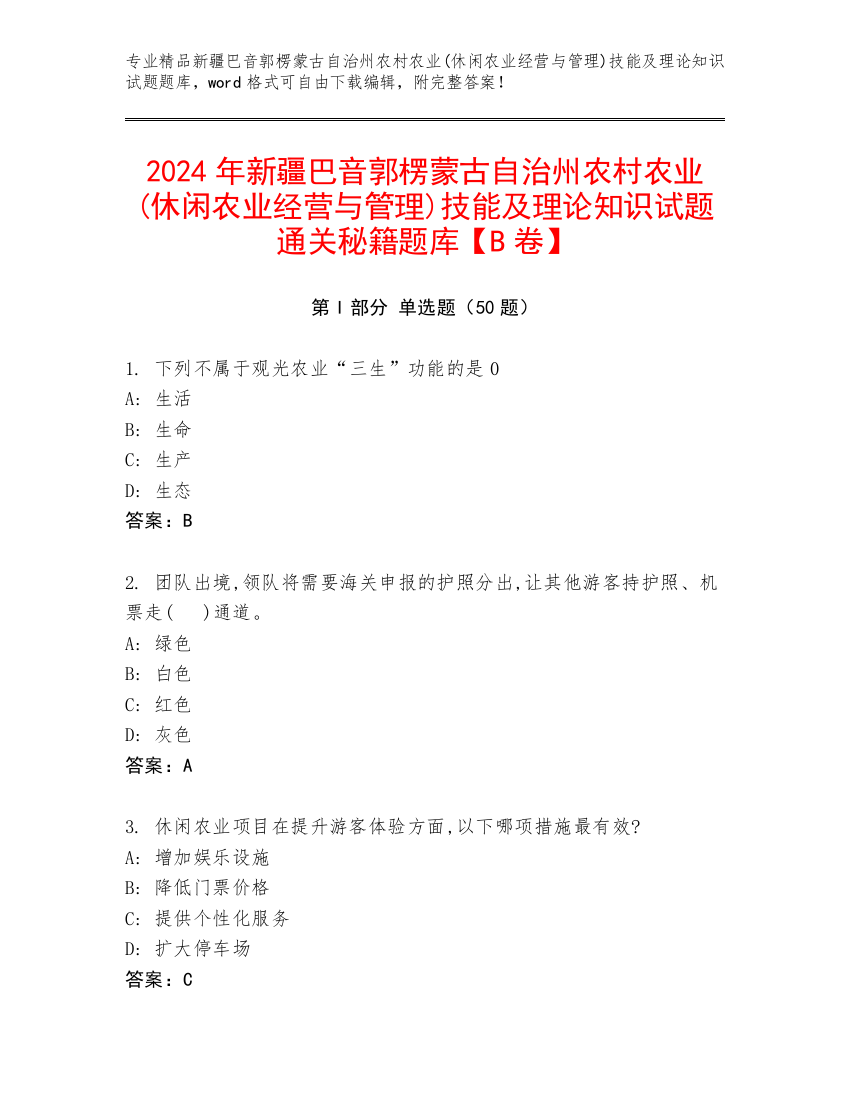 2024年新疆巴音郭楞蒙古自治州农村农业(休闲农业经营与管理)技能及理论知识试题通关秘籍题库【B卷】