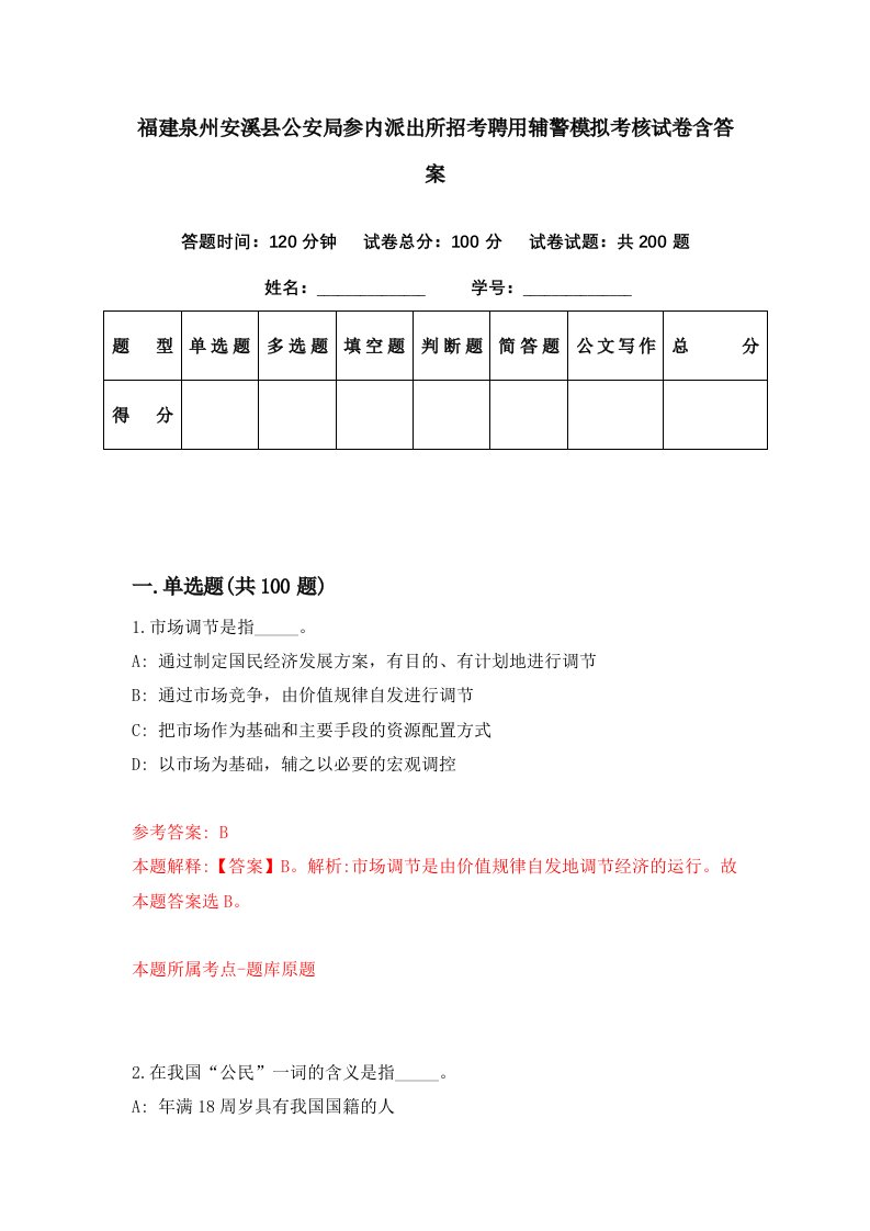 福建泉州安溪县公安局参内派出所招考聘用辅警模拟考核试卷含答案1