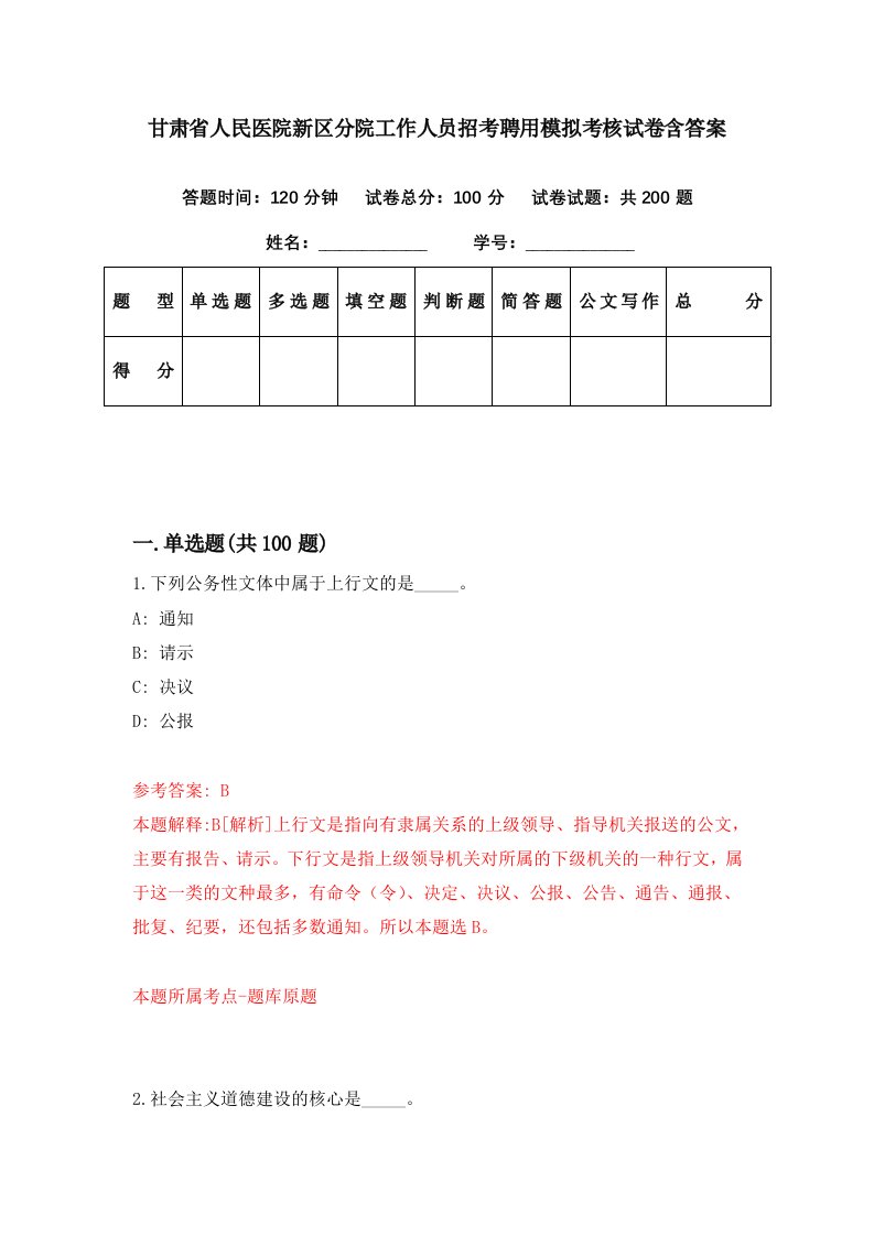 甘肃省人民医院新区分院工作人员招考聘用模拟考核试卷含答案0