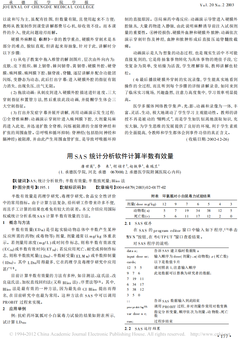 用SAS统计分析软件计算半数有效量