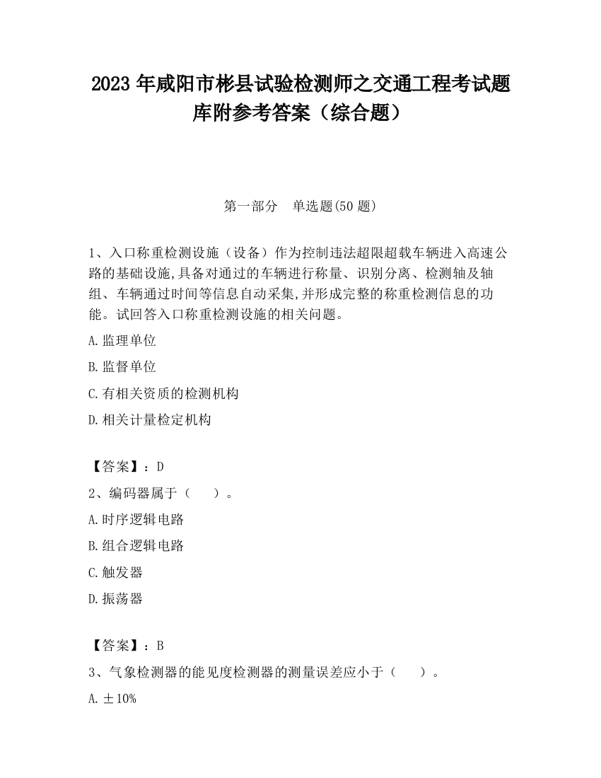 2023年咸阳市彬县试验检测师之交通工程考试题库附参考答案（综合题）