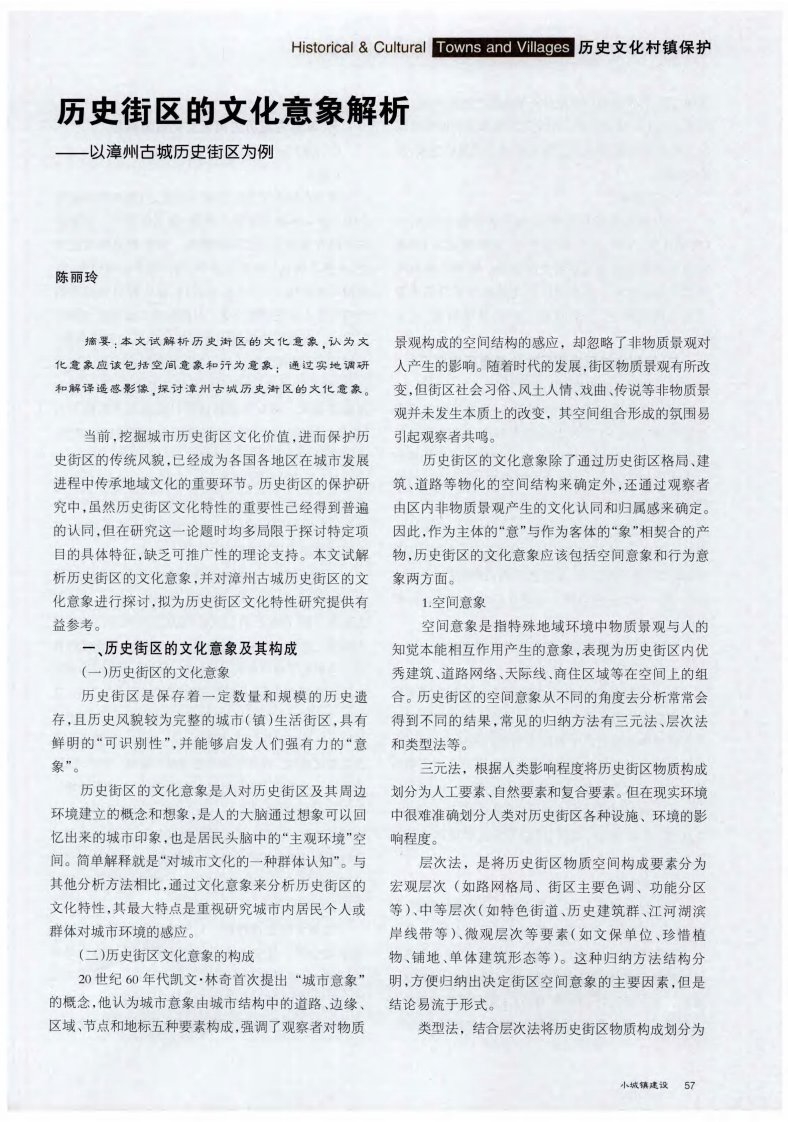 历史街区的文化意象解析——以漳州古城历史街区为例.pdf