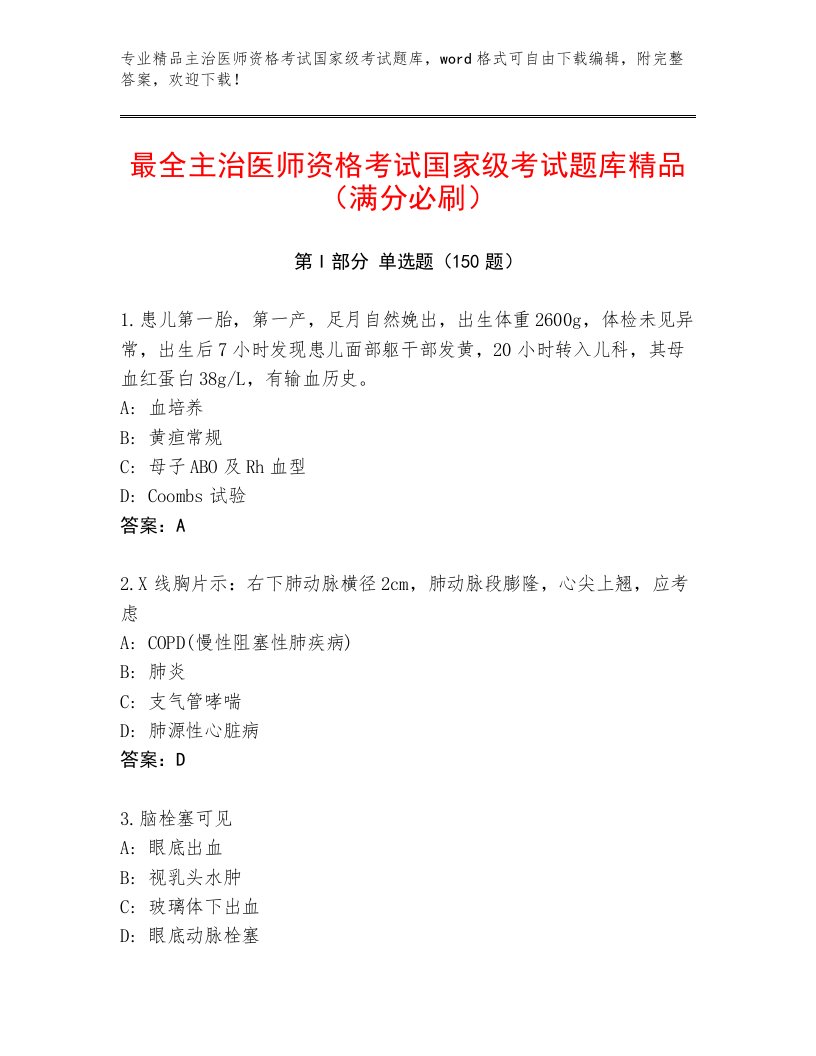 完整版主治医师资格考试国家级考试大全带答案（A卷）