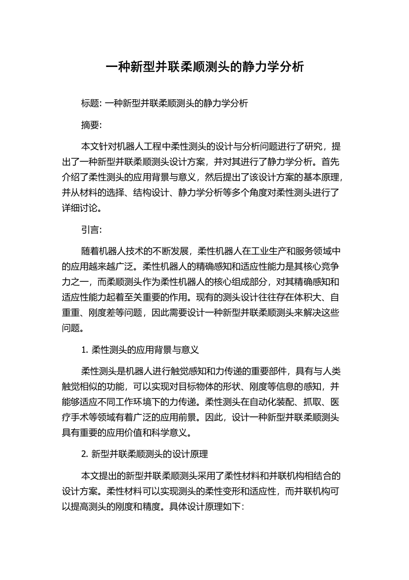 一种新型并联柔顺测头的静力学分析