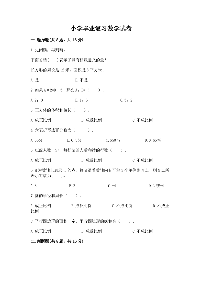 小学毕业复习数学试卷含完整答案（全国通用）