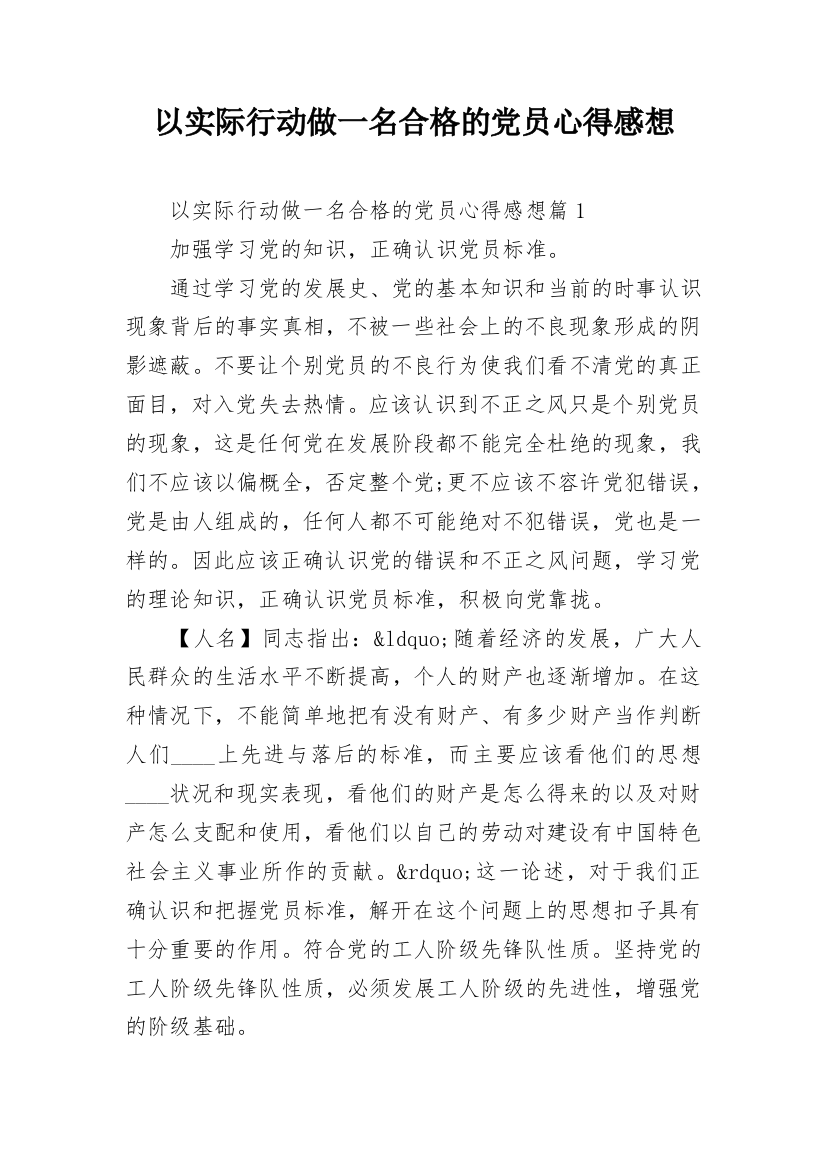 以实际行动做一名合格的党员心得感想_1