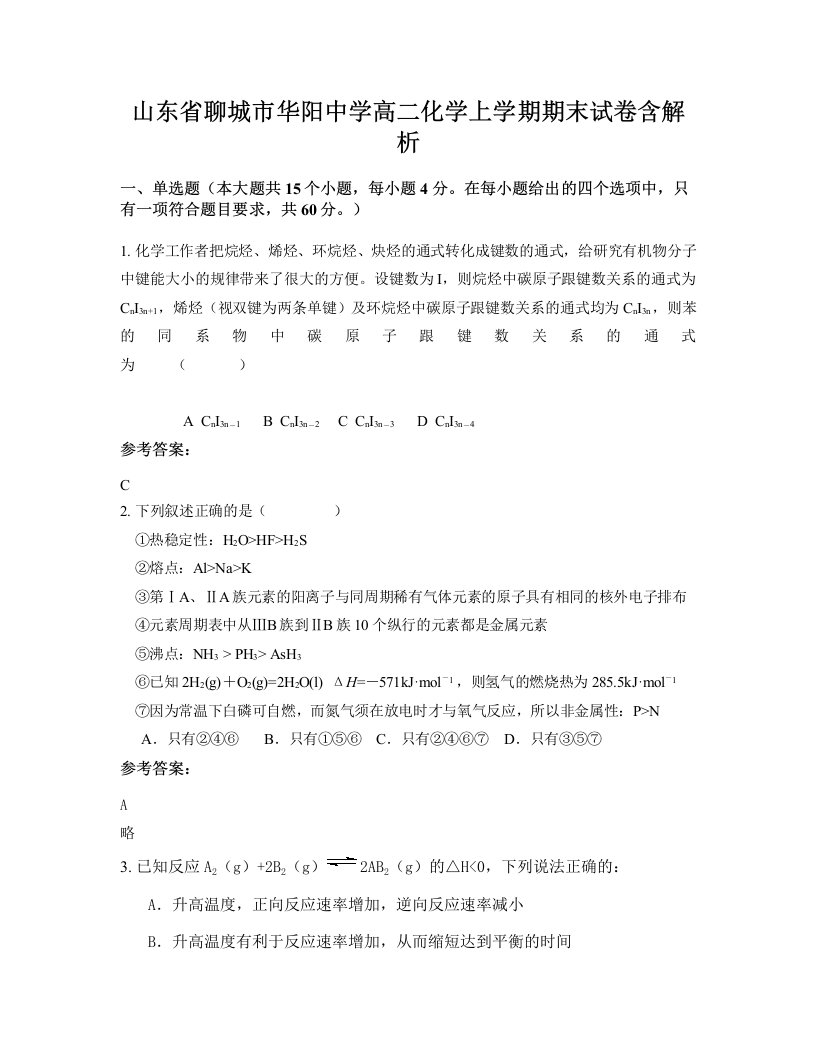 山东省聊城市华阳中学高二化学上学期期末试卷含解析