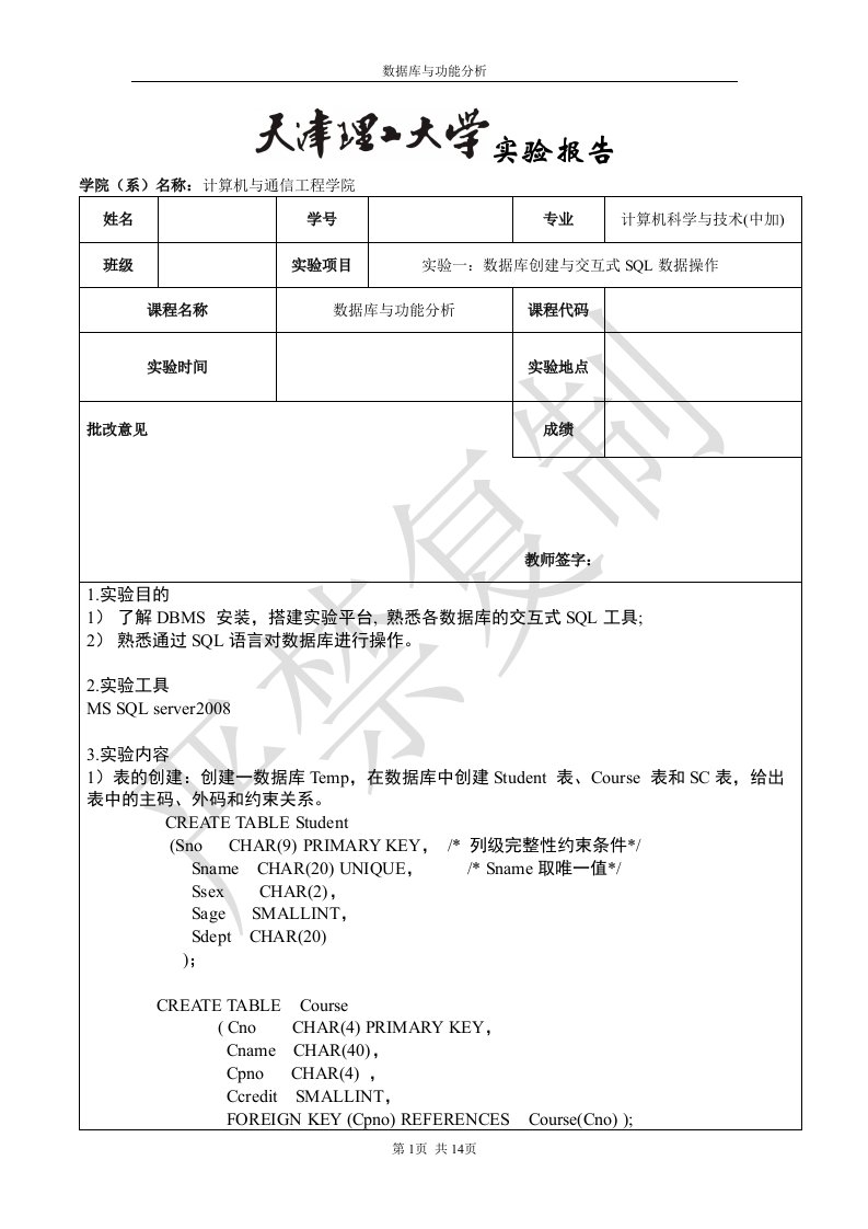 天津理工大学数据库与功能分析实验报告