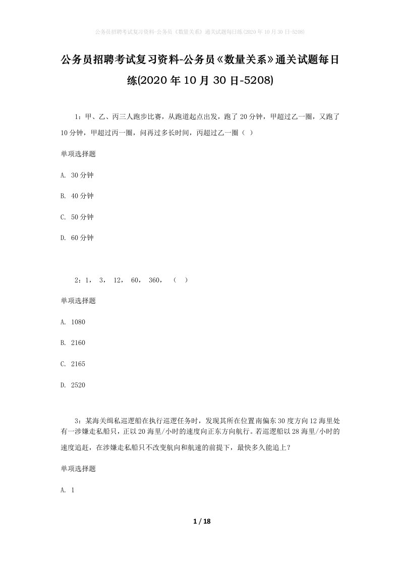 公务员招聘考试复习资料-公务员数量关系通关试题每日练2020年10月30日-5208