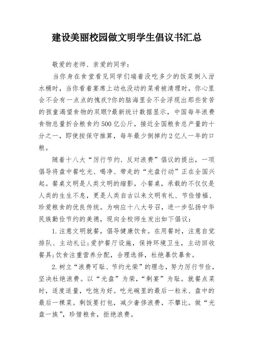 建设美丽校园做文明学生倡议书汇总